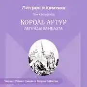 Постер книги Король Артур. Легенды Камелота
