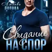 Постер книги Свидание на спор