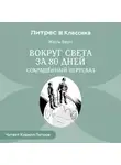 Жюль Верн - Вокруг света за 80 дней (сокращенный пересказ)