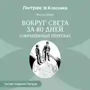 Постер книги Вокруг света за 80 дней (сокращенный пересказ)