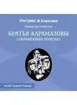 Федор Достоевский - Братья Карамазовы (сокращенный пересказ)
