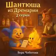 Постер книги Шантюша из Дремарии 2 серия