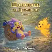 Постер книги Шантюша из Дремарии 3 серия