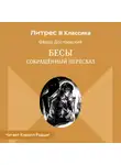 Федор Достоевский - Бесы (сокращенный пересказ)