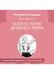 Марк Тарловский - Боги и герои Древнего Рима