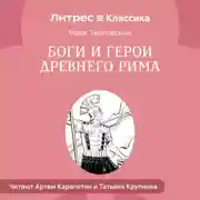 Постер книги Боги и герои Древнего Рима