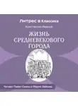 Константин Иванов - Жизнь средневекового города