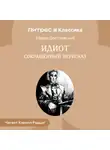 Федор Достоевский - Идиот (сокращенный пересказ)