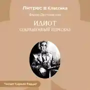 Постер книги Идиот (сокращенный пересказ)