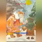 Постер книги Настоящий!