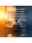 Алекс Ф. - Всё в порядке: Как сотрудники теряют свои рабочие места без увольнений