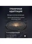 Леонид Космодемьянский - ГРАНИЧНАЯ АДАПТАЦИЯ: Карта адаптационных ритмов жизненной силы