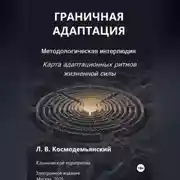 Постер книги ГРАНИЧНАЯ АДАПТАЦИЯ: Карта адаптационных ритмов жизненной силы