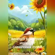 Постер книги Веселый Воробушек и его друг Солнечный Лучик