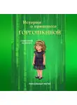 Григорий Маркин - Истории о принцессе Горгошкиной. Пиксельная магия