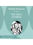 О`Генри - Ten Best Stories