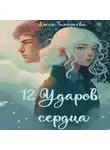 Алена Тимофеева - 12 ударов сердца