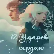 Постер книги 12 ударов сердца