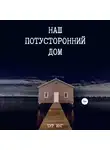Тур Инг - Наш потусторонний дом
