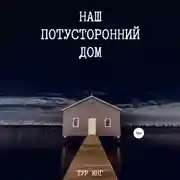 Постер книги Наш потусторонний дом