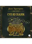 Даха Тараторина - Суп из сказок