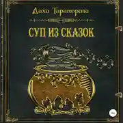 Постер книги Суп из сказок
