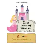 Постер книги Семь женихов Эвелины