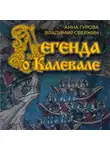 Владимир Свержин - Легенда о Калевале