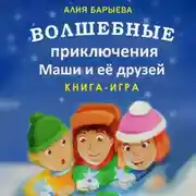 Постер книги Волшебные приключения Маши и её друзей