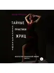 Дарья Корякина - Тайные сексуальные практики Жриц. Часть 1. Искусство сакральной любви