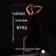 Постер книги Тайные сексуальные практики Жриц. Часть 1. Искусство сакральной любви