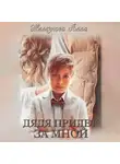 Алла Железнова - Дядя придет за мной