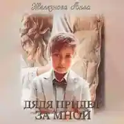 Постер книги Дядя придет за мной