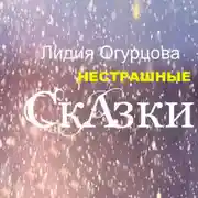Постер книги Нестрашные Сказки