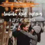 Постер книги Любовь под снегом и другие чудеса