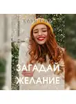 Катя Рид - Загадай желание
