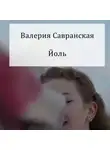 Валерия Савранская - Йоль