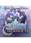 Ольга Шерстобитова - Ваша Снежность