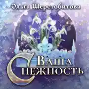 Постер книги Ваша Снежность