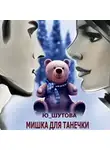 Ю_ШУТОВА - Мишка для Танечки