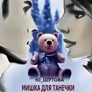 Постер книги Мишка для Танечки