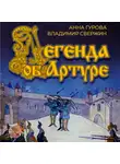 Владимир Свержин - Легенда об Артуре