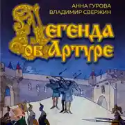 Постер книги Легенда об Артуре