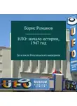Борис Романов - НЛО: начало истории, 1947 год. До и после Розуэлльского инцидента