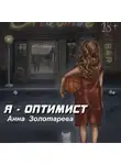 Анна Золотарева - Я оптимист. Глава 1. Детство, Отрочество