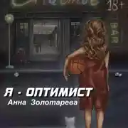 Постер книги Я оптимист. Глава 1. Детство, Отрочество