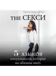 Заметки порно-актёра - The Секси. 5 языков сексуальности, которые вы обязаны знать