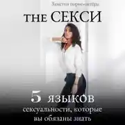 Постер книги The Секси. 5 языков сексуальности, которые вы обязаны знать