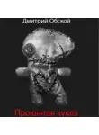 Дмитрий Обской - Проклятая кукла