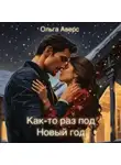 Ольга Аверс - Как-то раз под Новый год